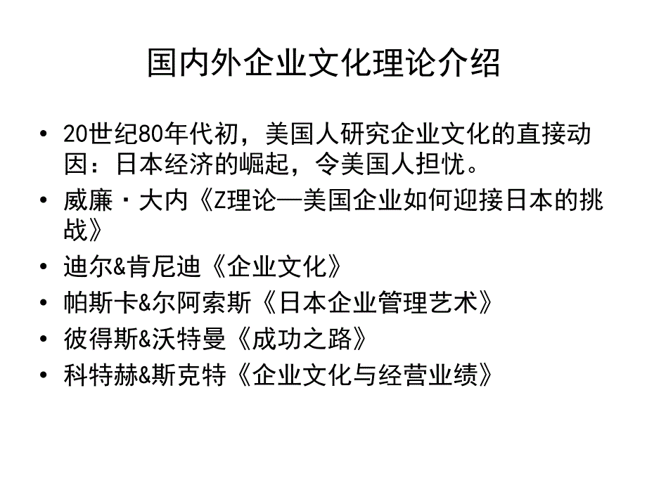 国内外企业文化理论介绍_第1页