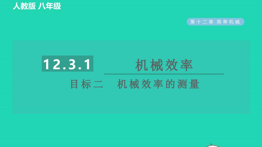 2022八年级物理下册第十二章简单机械12.3机械效率12.3.1机械效率目标二机械效率的测量习题课件新版新人教版20220617196_第1页