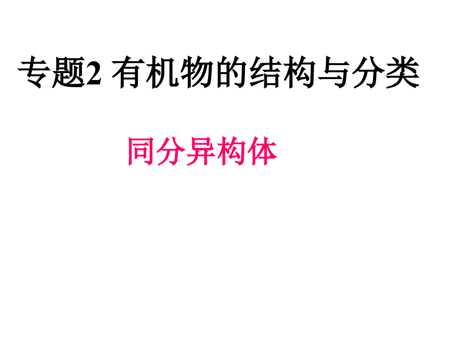 高二化学《同分异构体》课件_第1页