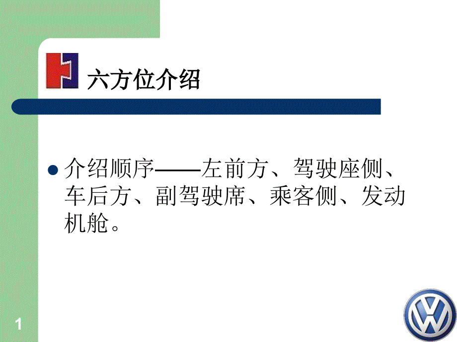 汽车六方位介绍及应对话术_第1页