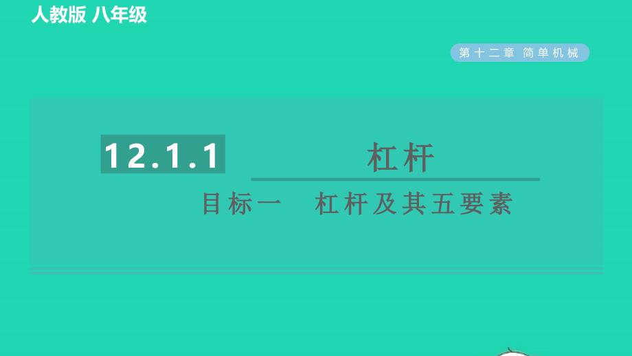 2022八年级物理下册第十二章简单机械12.1杠杆12.1.1杠杆目标一杠杆及其五要素习题课件新版新人教版202206171107_第1页