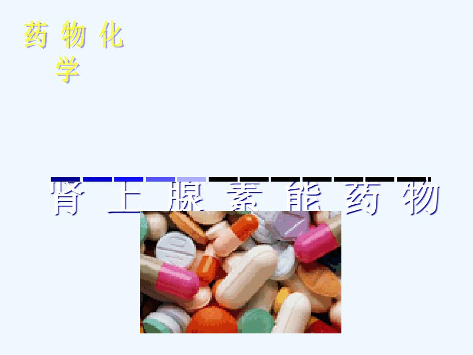 肾上腺素能药修订_第1页