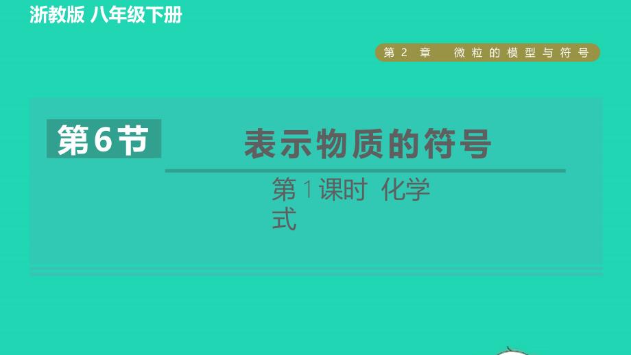 2022八年级科学下册第2章微粒的模型与符号第6节表示物质的符号第1课时化学式习题课件新版浙教版_第1页