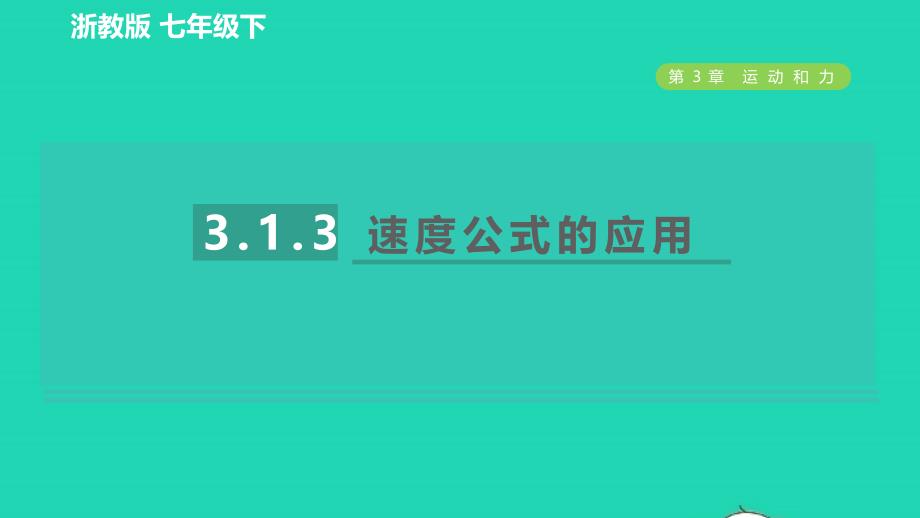 2022九年级科学下册第3章运动和力第1节机械运动第3课时速度公式的应用习题课件新版浙教版20220614353_第1页