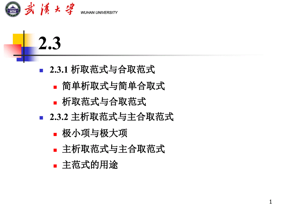 范式--离散数学_第1页