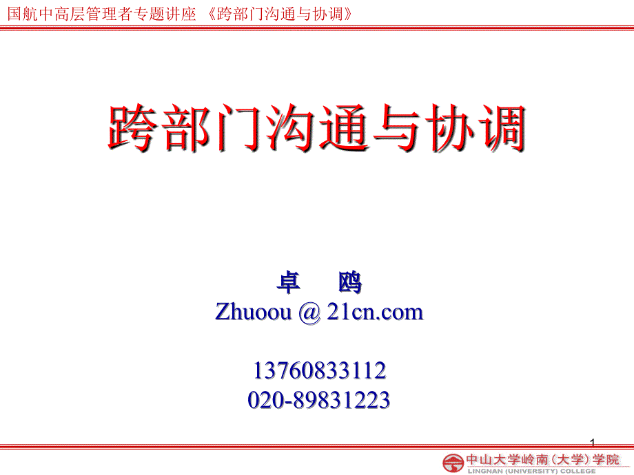 国航中高层管理者专题讲座-跨部门沟通与协调_第1页