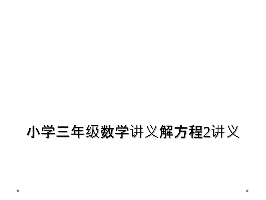 小学三年级数学讲义解方程2讲义_第1页