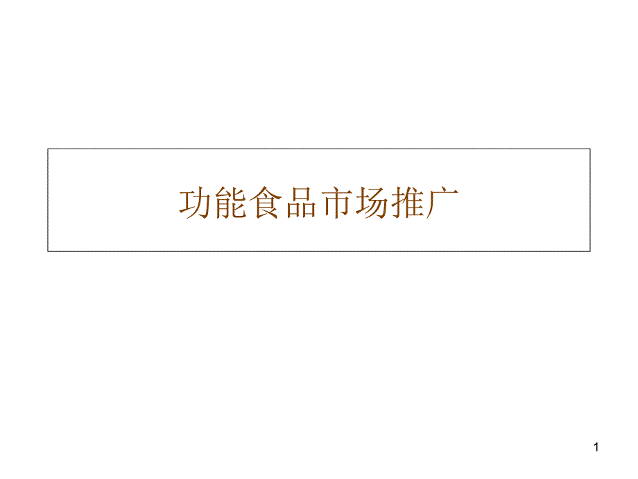 项目八 功能食品市场推广_第1页