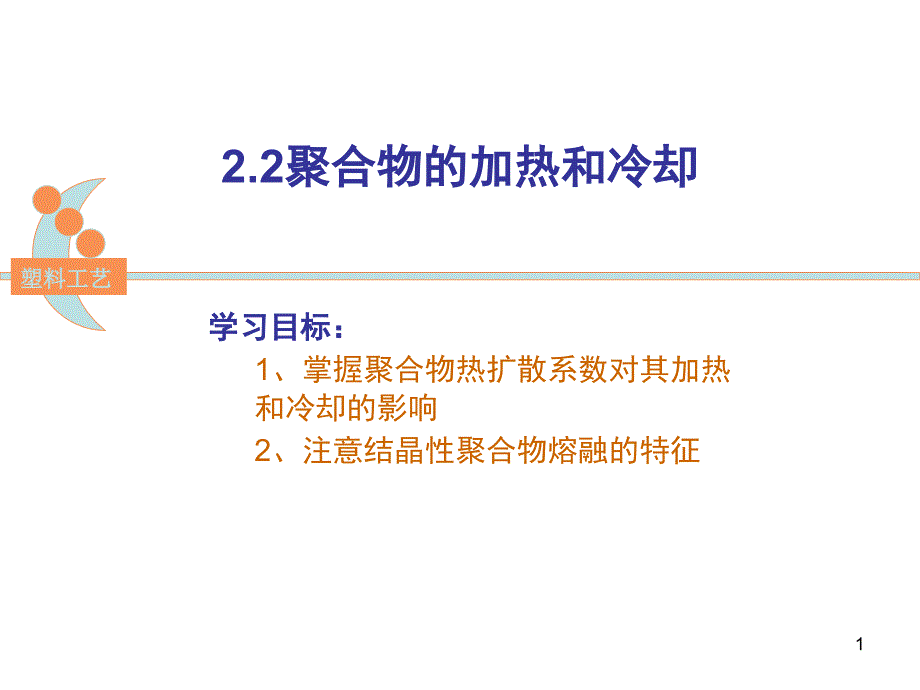 2.2聚合物的加热冷却和结晶_第1页