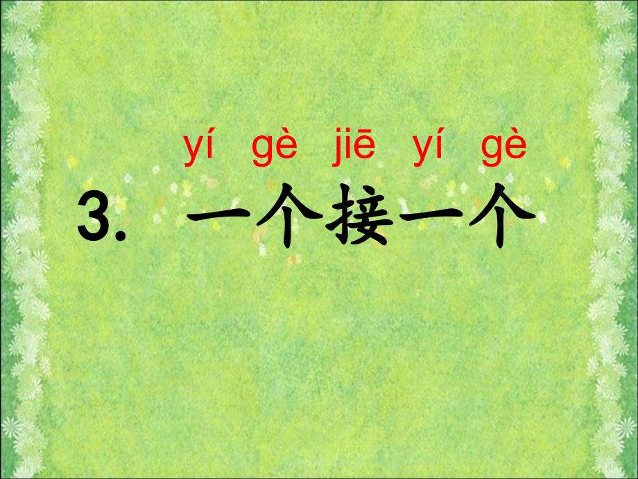 部编版一年级下册语文课文3《一个接一个》_第1页