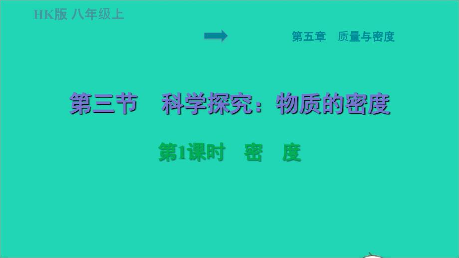 福建专版2022八年级物理全册第五章质量与密度5.3科学探究：物质的密度第1课时密度课件新版沪科版_第1页