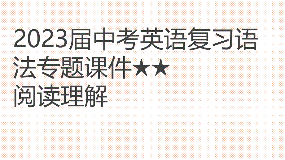 2023届中考英语复习语法专题课件　阅读理解(共29张PPT)_第1页