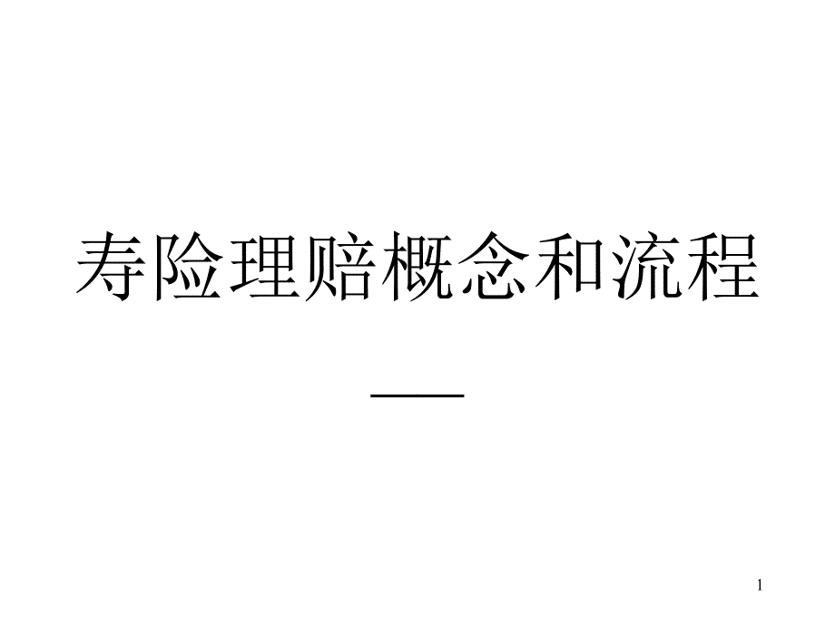 寿险理赔概念和流程_第1页