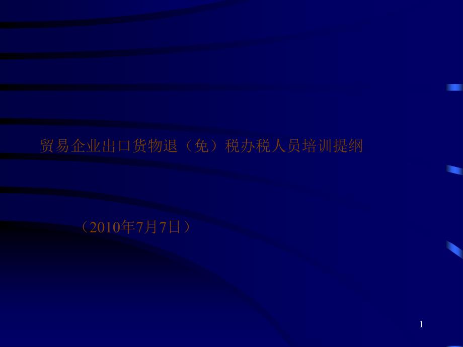 贸易企业办税人员培训提纲_第1页