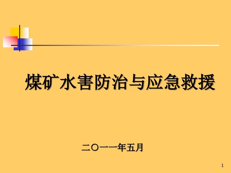 煤矿水害防治与应急救援_第1页