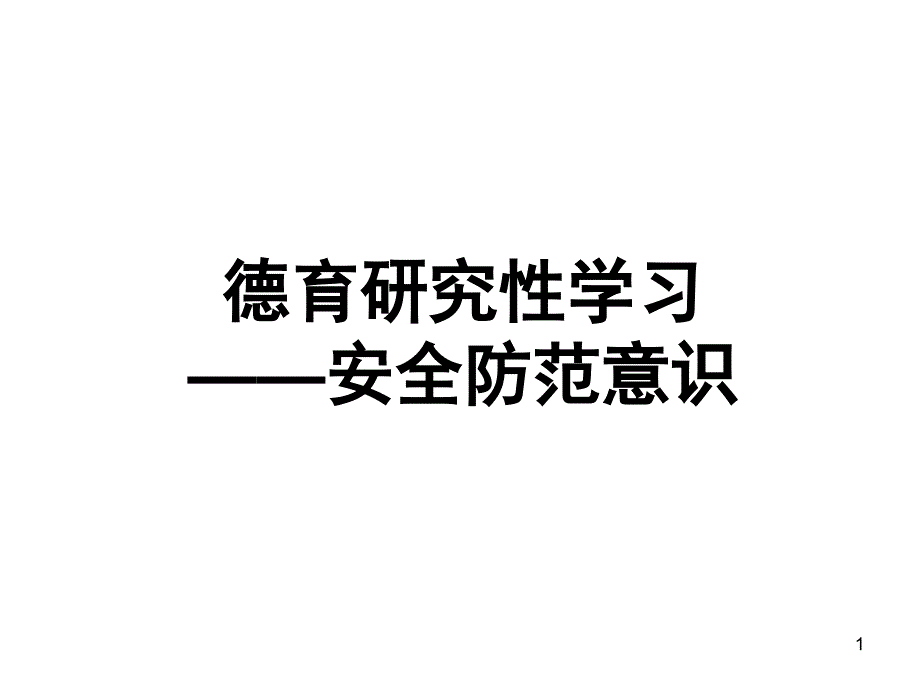 德育研究性学习_第1页