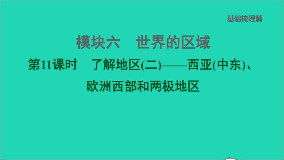 福建专版2022中考地理模块六世界的区域第11课时了解地区(二)__西亚(中东)欧洲西部和两极地区课堂讲本课件20220607465_第1页