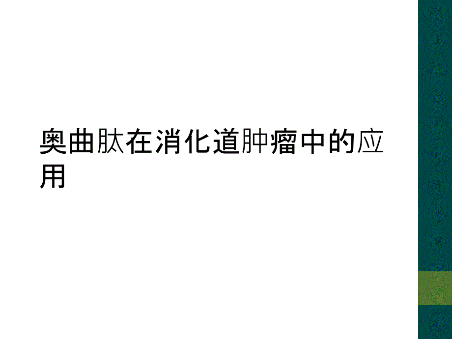 奥曲肽在消化道肿瘤中的应用_第1页