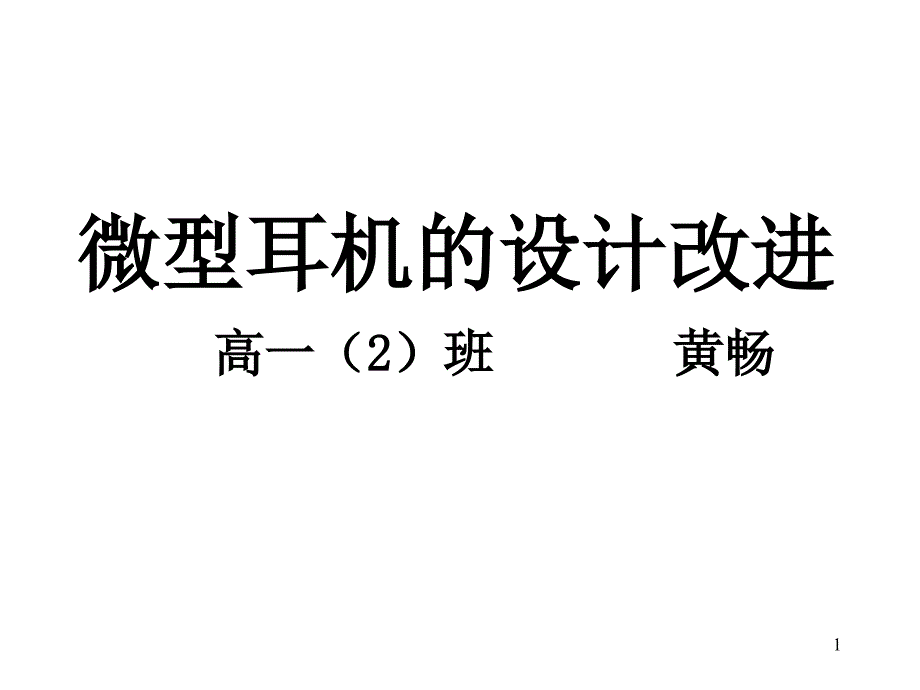 微型耳机的设计改进_第1页