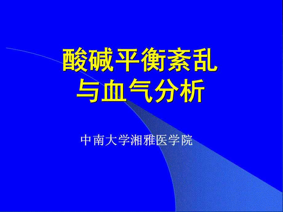 酸碱平衡紊乱与血气分析_第1页