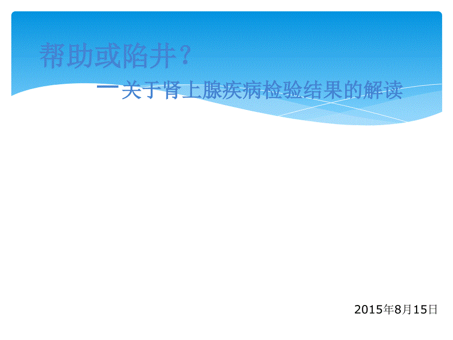 肾上腺检查结果解读_第1页