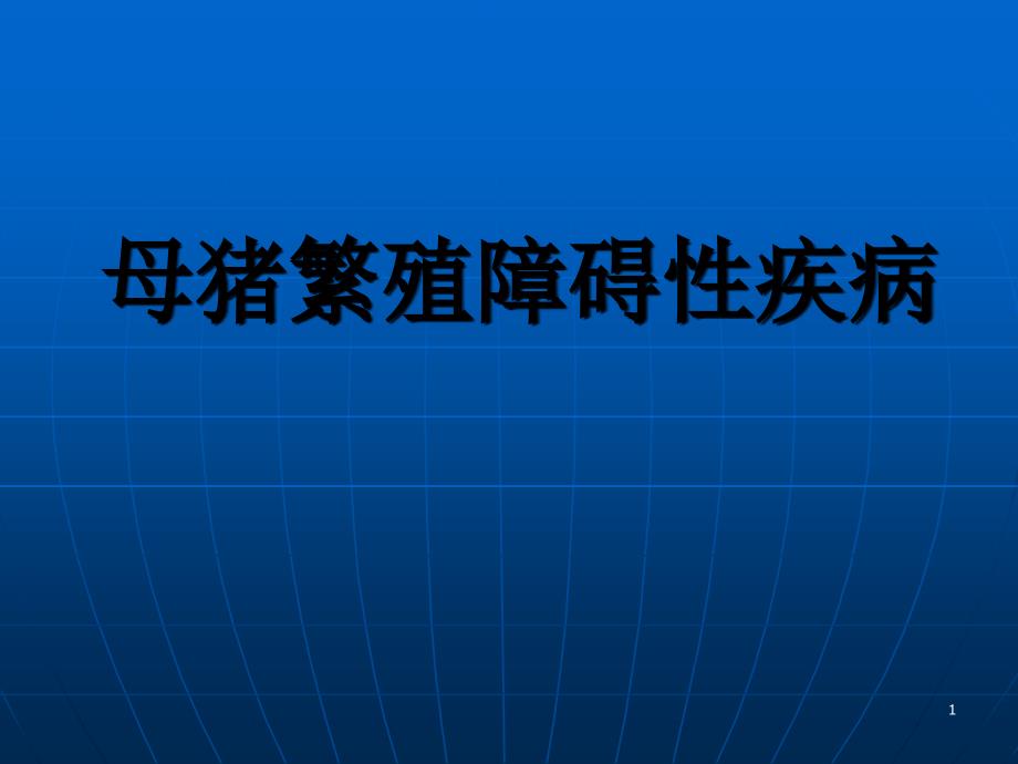 母猪繁殖障碍性疾病_第1页