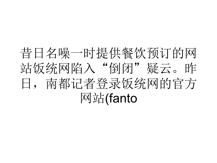 营销经济饭统网不能饭了陷倒闭疑云_第1页