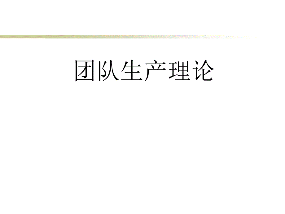 团队生产理论概述_第1页