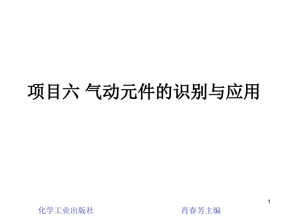 项目六气动元件的识别与应用_第1页