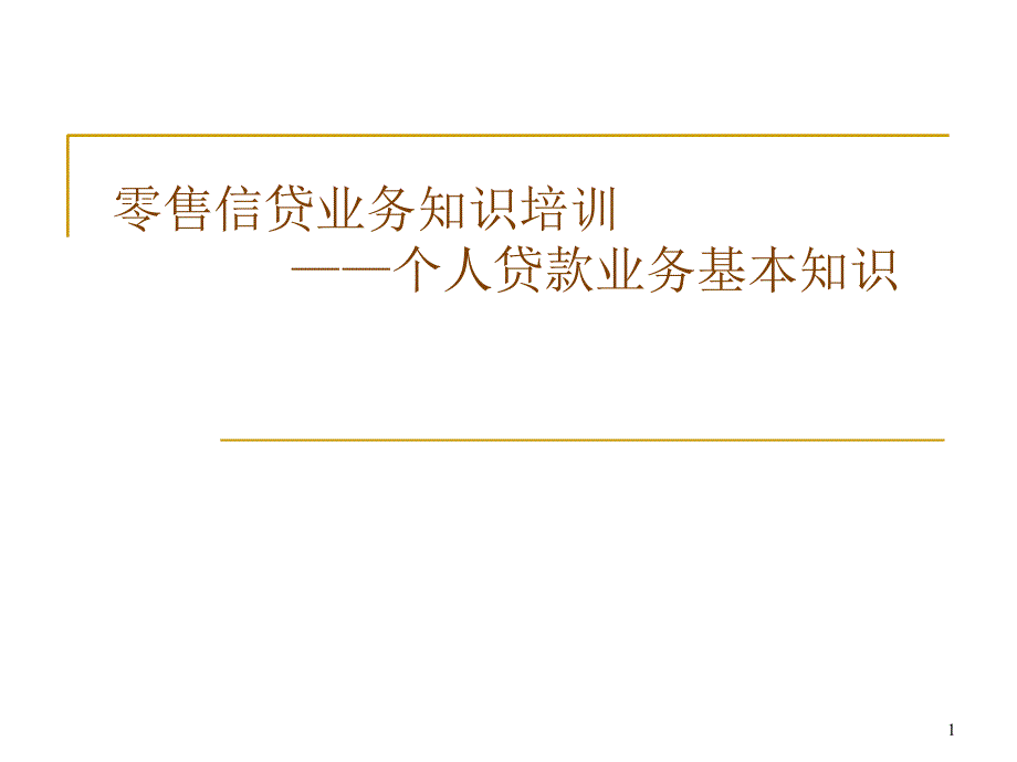 零售信贷基础知识培训_第1页