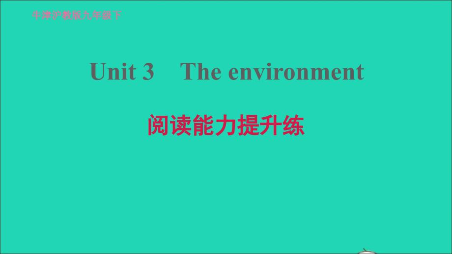 2022九年级英语下册Module2EnvironmentalproblemsUnit3Theenvironment阅读能力提升练习题课件牛津深圳版202205192108_第1页