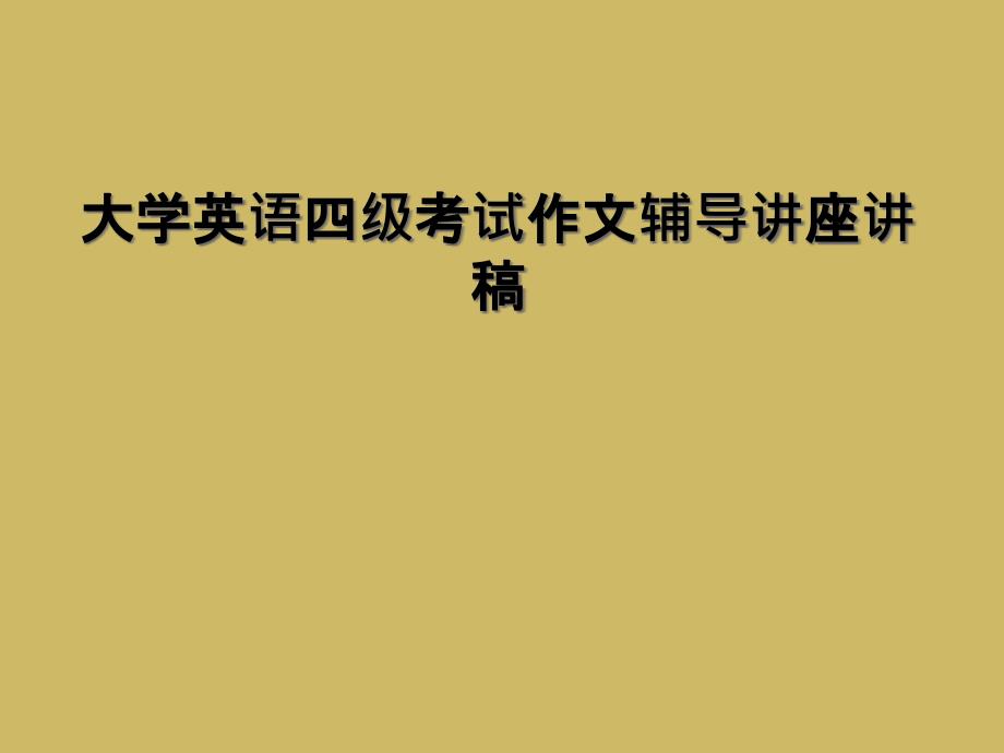 大学英语四级考试作文辅导讲座讲稿1_第1页