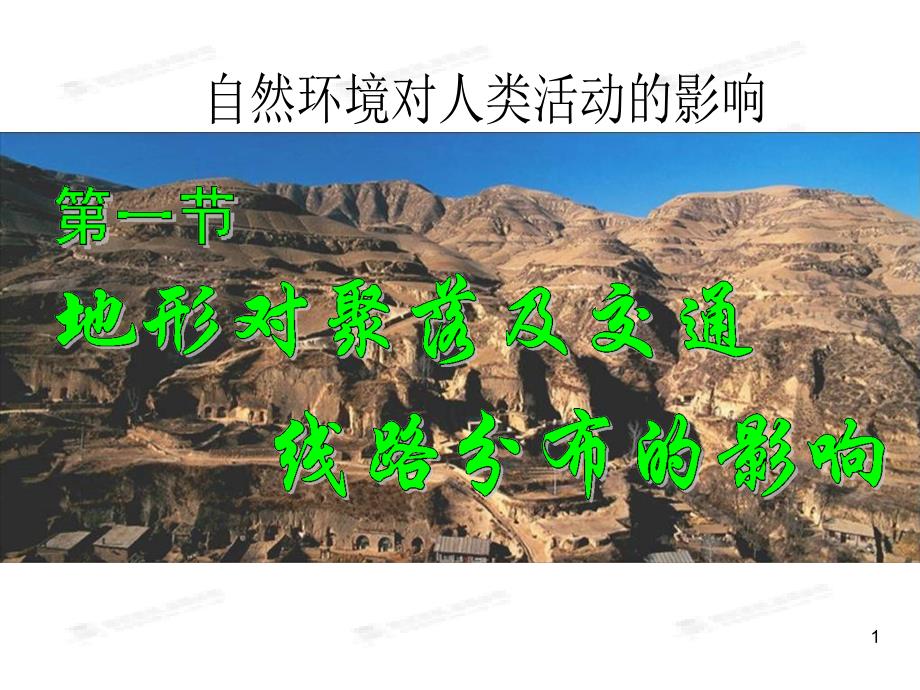 地形对聚落及交通线路分布的影响用ppt_第1页