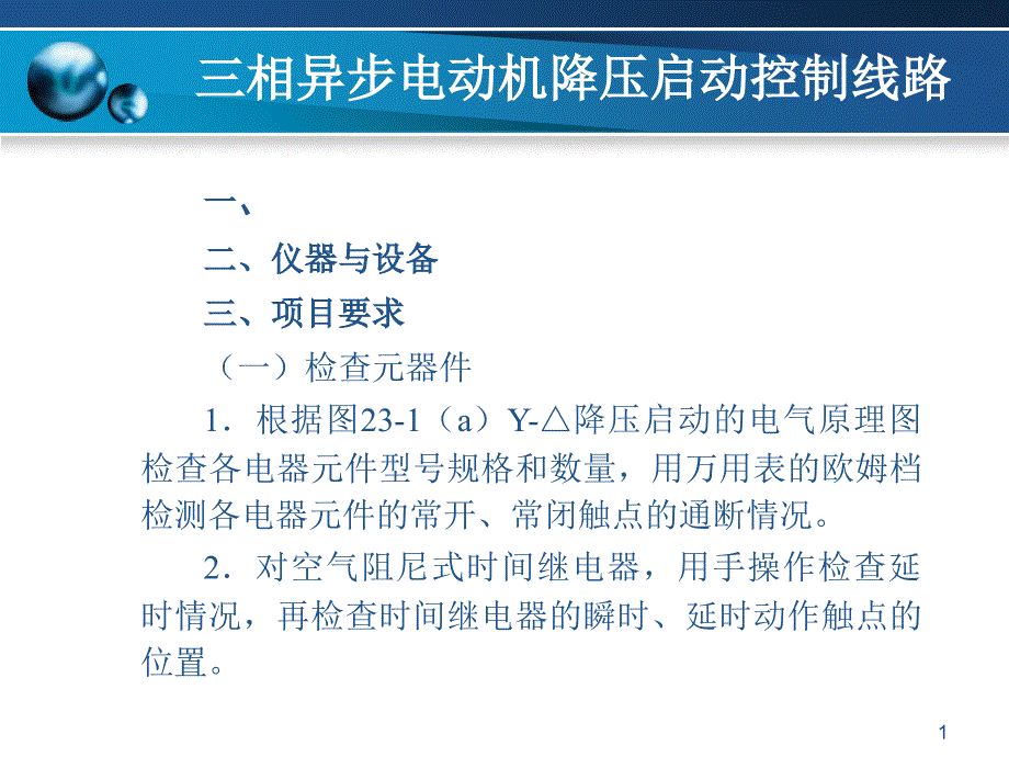 项目三相异步电动机降压启动控制线路_第1页