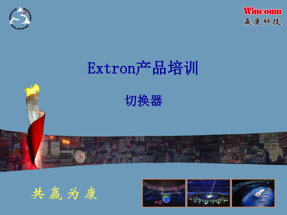 Extron产品培训-切换器_第1页