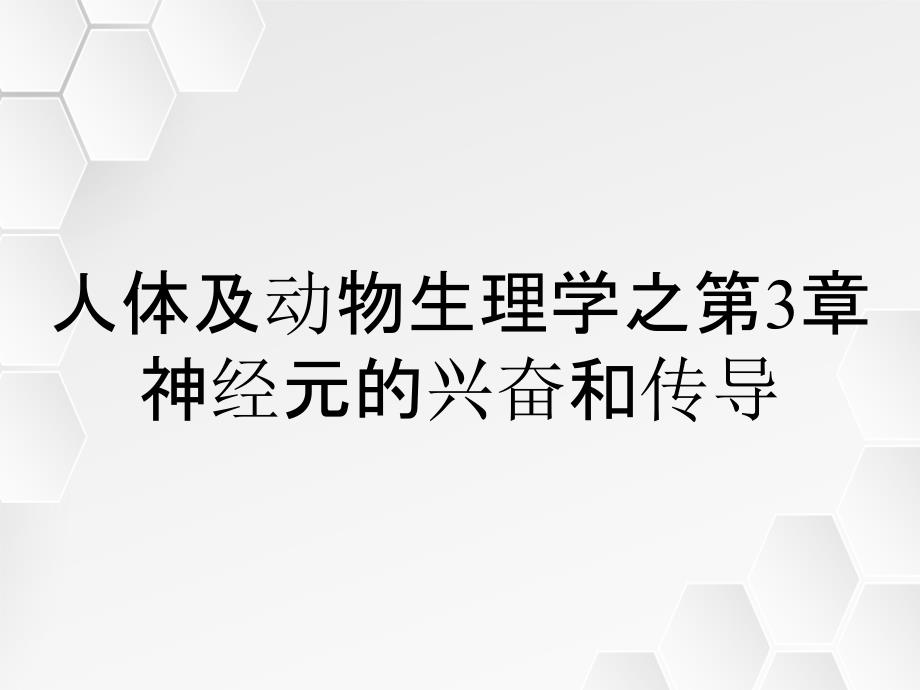 人体及动物生理学之第3章神经元的兴奋和传导_第1页