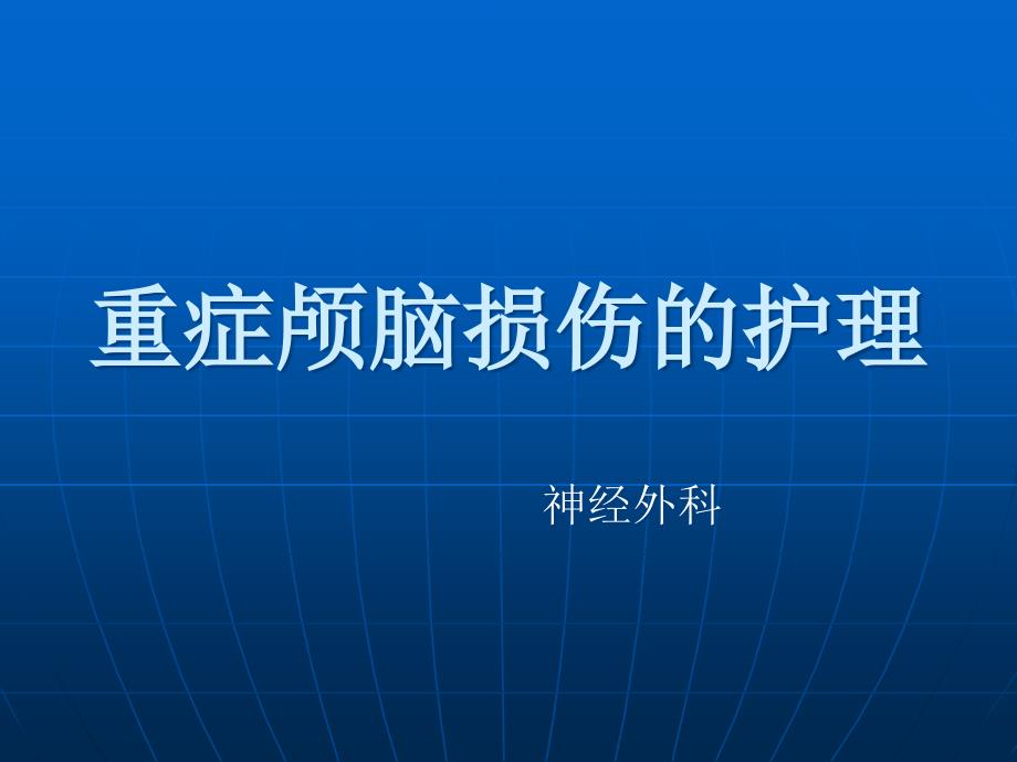 重症颅脑损伤的护理_第1页