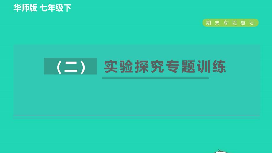 2022九年级科学下册期末专项复习实验探究专题训练(二)习题课件新版华东师大版2022061436_第1页