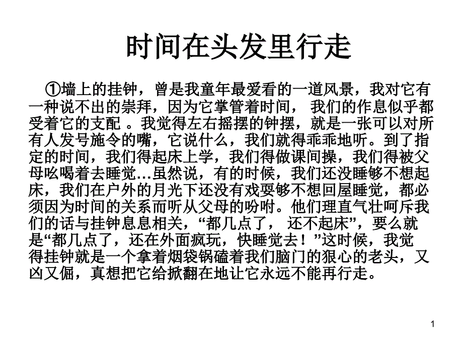 时间在头发里行走讲解_第1页