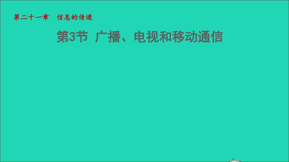 2022九年级物理全册第二十一章信息的传递第3节广播电视和移动通信授课课件2新版新人教版_第1页