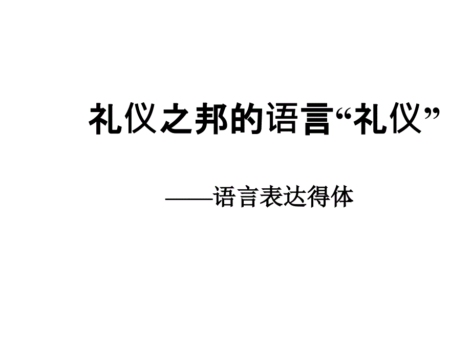 语言表达得体(上课用)_第1页