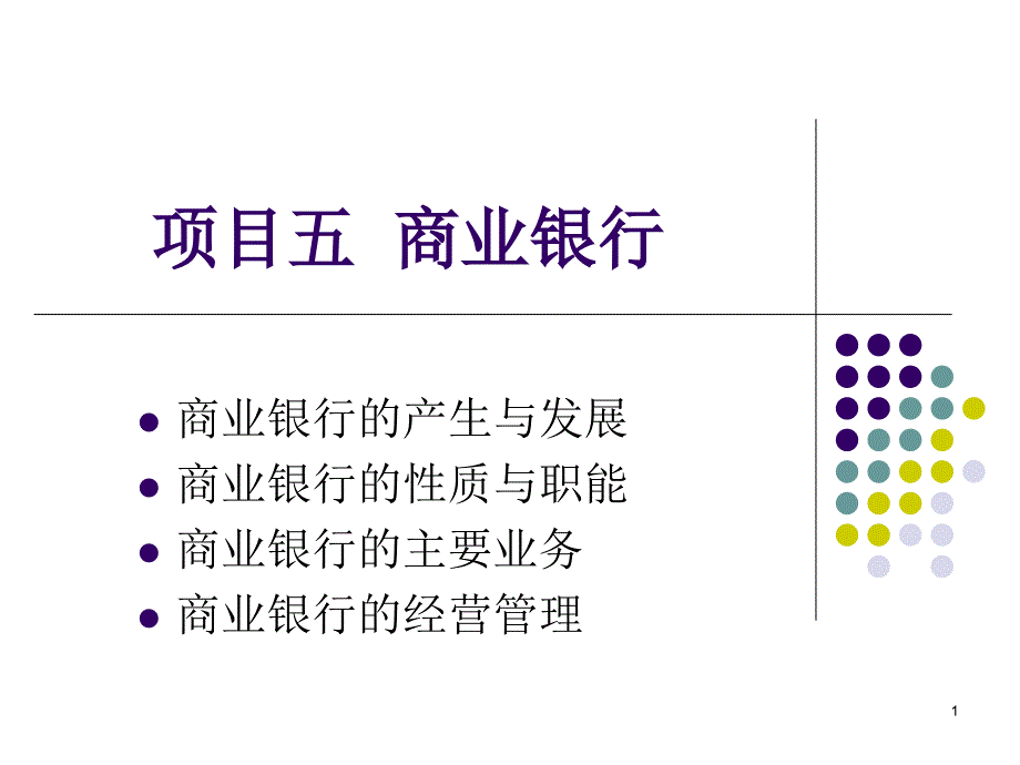 项目5商银行业_第1页