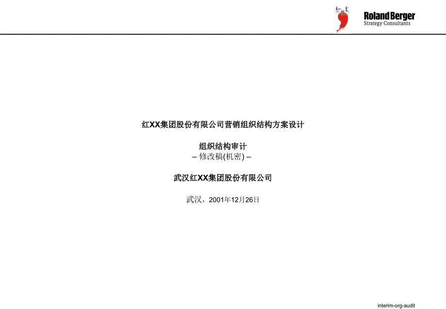 公司营销组织结构方案设计方案_第1页