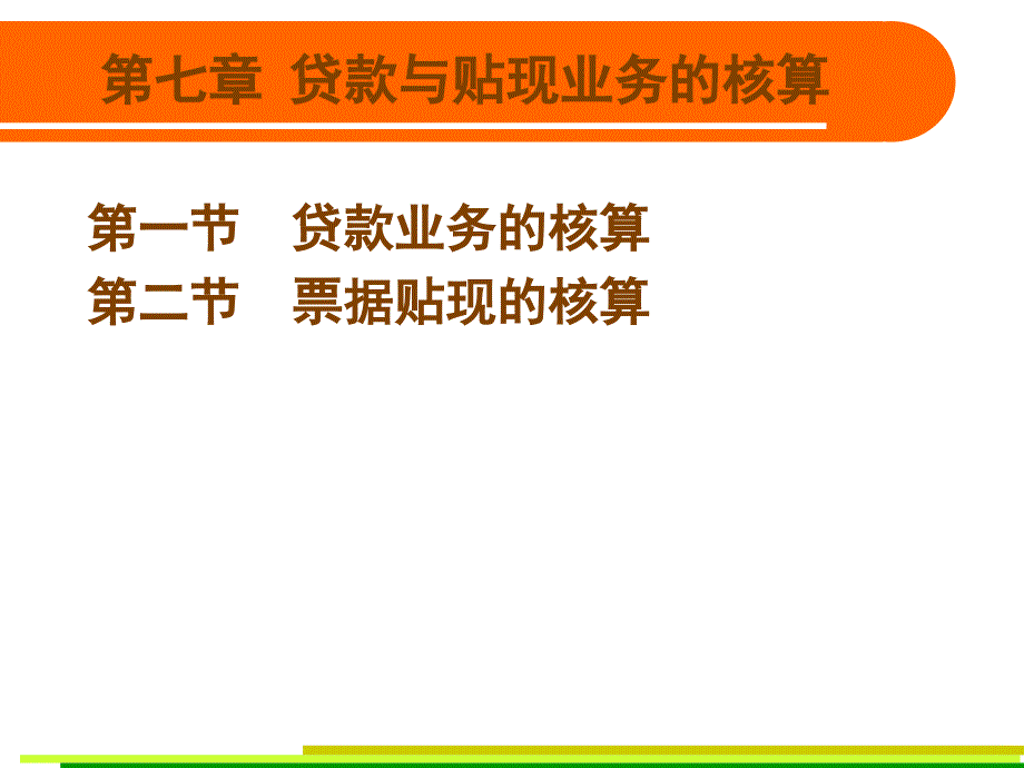 贷款业务的核算 金融会计_第1页