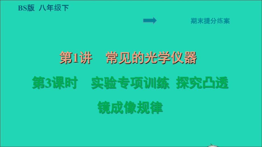 2022八年级物理下册期末提分练案第1讲常见的光学仪器第3课时实验专项训练探究凸透镜成像规律习题课件新版北师大版_第1页