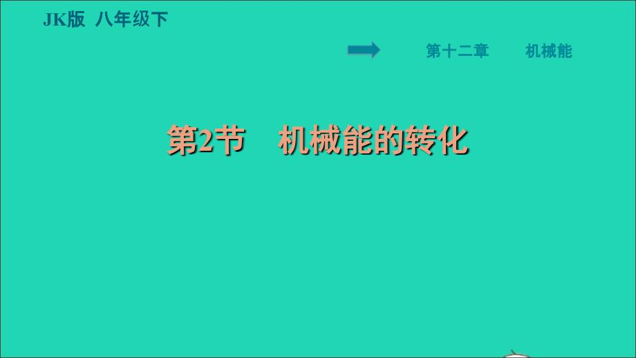 2022八年级物理下册第十二章机械能12.2机械能的转化习题课件新版教科版_第1页