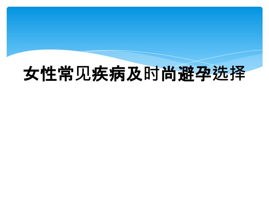 女性常见疾病及时尚避孕选择_第1页