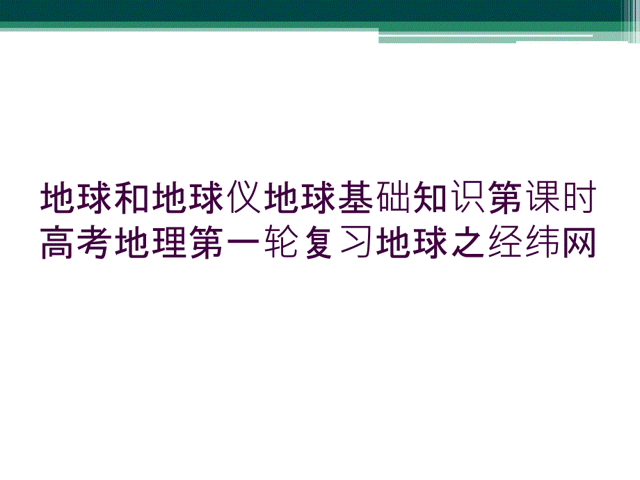 地球和地球仪地球基础知识第课时高考地理第一轮复习地球之经纬网_第1页