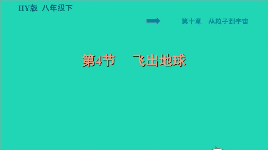 2022八年级物理下册第10章从粒子到宇宙10.4飞出地球习题课件新版粤教沪版_第1页