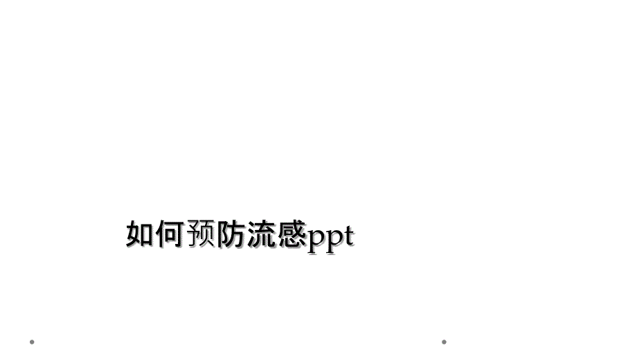 如何预防流感ppt_第1页